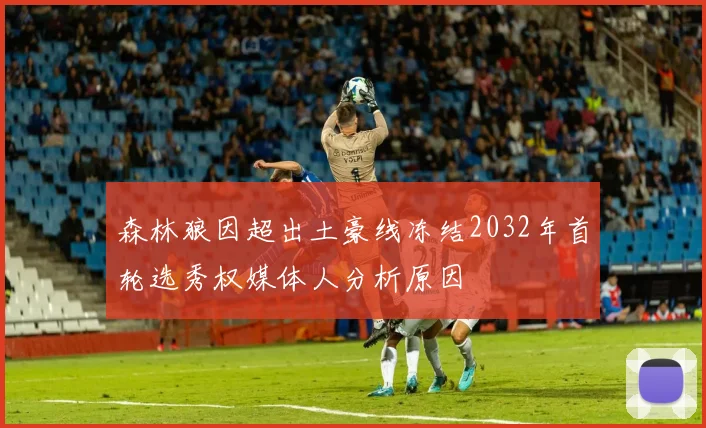森林狼因超出土豪线冻结2032年首轮选秀权媒体人分析原因