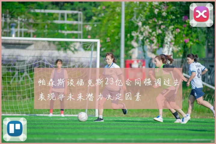 帕森斯谈福克斯23亿合同强调过去表现非未来潜力决定因素