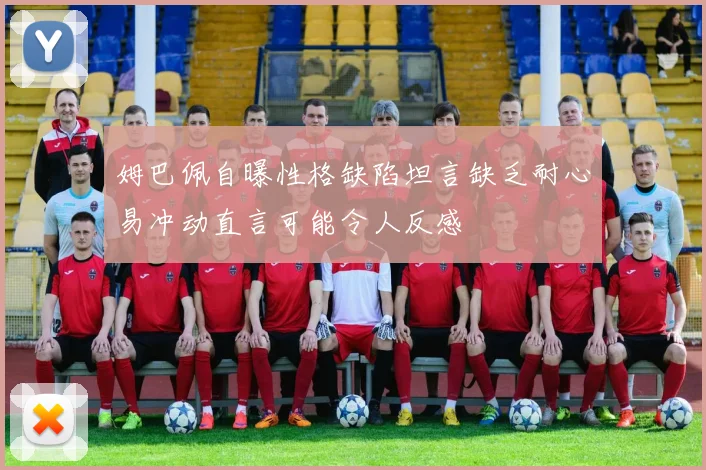 姆巴佩自曝性格缺陷坦言缺乏耐心易冲动直言可能令人反感