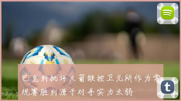 巴克利批评火箭缺控卫无所作为常规赛胜利源于对手实力太弱