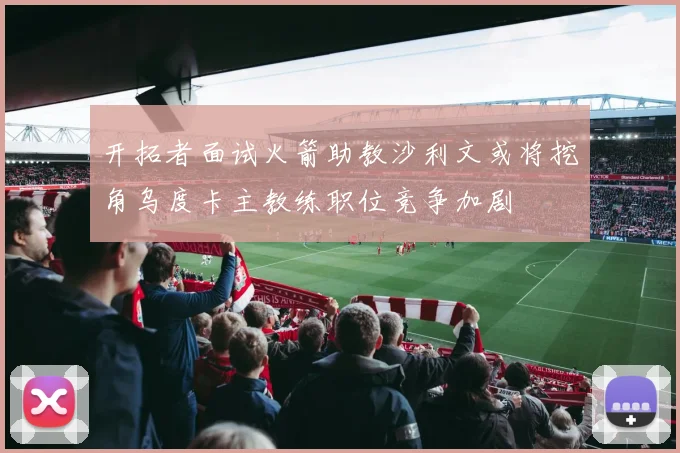 开拓者面试火箭助教沙利文或将挖角乌度卡主教练职位竞争加剧