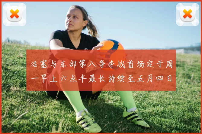 活塞与东部第八争夺战首场定于周一早上六点半最长持续至五月四日