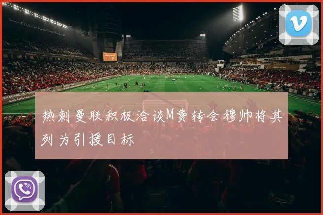 热刺曼联积极洽谈M费转会穆帅将其列为引援目标