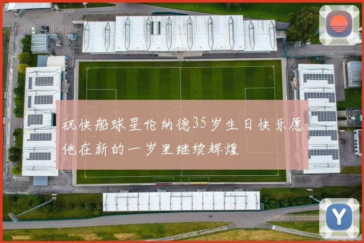 祝快船球星伦纳德35岁生日快乐愿他在新的一岁里继续辉煌