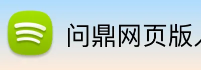 问鼎网页版入口 logo